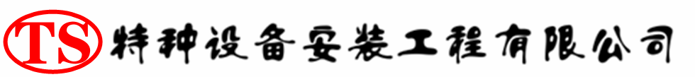 甘州压力容器安装公司_甘州压力管道安装_甘州储气罐安装告知厂家